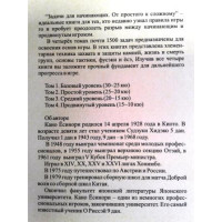 Задачи по Го для начинающих.  Том 1 (30-25кю) - Том 2 ( 25-20кю) Кано Ёсинори 9 дан.