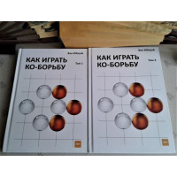 Игра Го. Книга по технике Го.  Ван Юйхуэй " Как играть Ко-борьбу" в твердом переплете. Том 1-2.