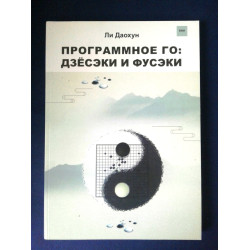 Ли Даохун 9 дан. Программное Го: Дзесеки и Фусеки.  