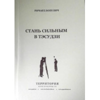 Стань сильным в тэсудзи. Ричард Бозулич.