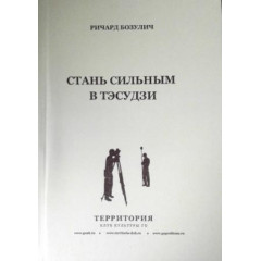 Стань сильным в тэсудзи. Ричард Бозулич.