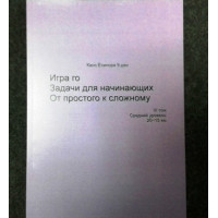 Задачи по Го для начинающих.  Том 3 (20-15кю) - Том 4 ( 15-10кю) Кано Ёсинори 9 дан.
